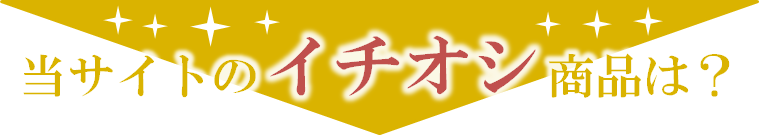 当サイトのイチオシ商品 当サイトのイチオシ商品