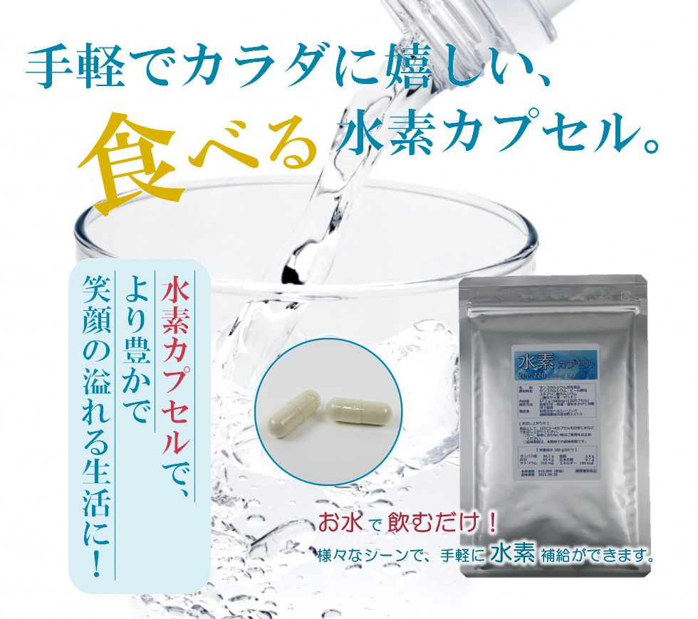 水素カプセル通販 公式サイト 水素カプセル通販 公式サイト